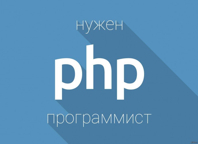 Требуется PHP программист